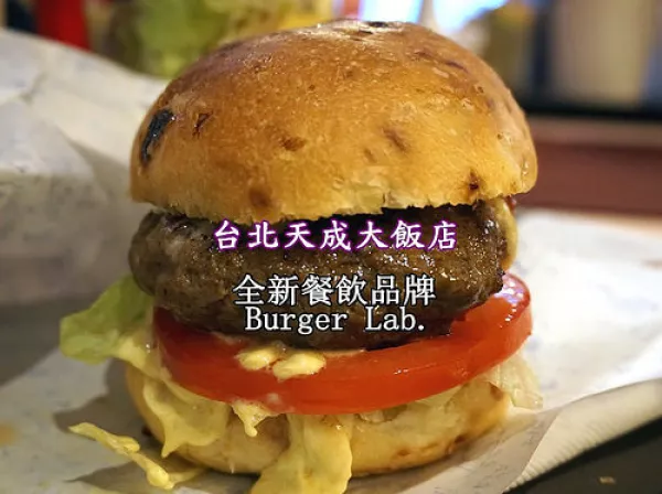 【臺北車站】<臺北天成大飯店>全新漢堡品牌--Burger Lab.漢堡研究室，澳洲和牛漢堡超甜、超多汁！