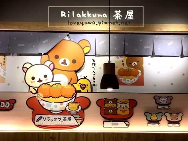 Rilakkuma 茶屋 中山店～海外首間官方授權拉拉熊茶屋７／２１臺北中山區登場!拉拉熊陪伴你享受濃厚日式風情