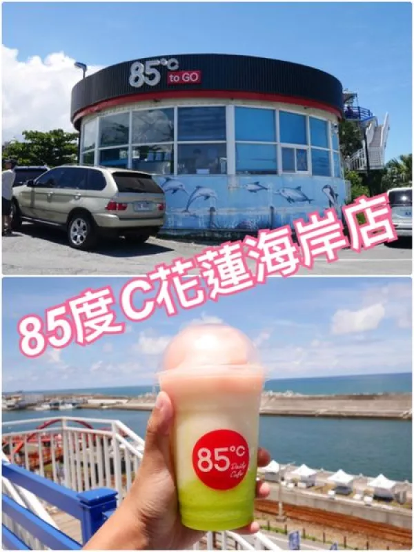 【花蓮市區(qū)】85度C花蓮海岸店~騎完車(chē)後還能欣賞美麗海景的咖啡廳