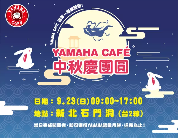 YAMAHA CAFé 中秋慶團圓