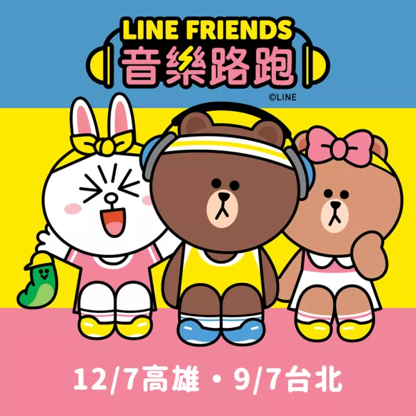 熊大兔兔鐵粉衝了！堪稱最萌的「LINE FRIENDS音樂路跑」插旗高雄，限定款熊大兔兔玩偶必收集。