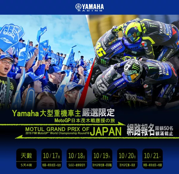 Yamaha大型重機車主Moto GP日本茂木應援之旅。