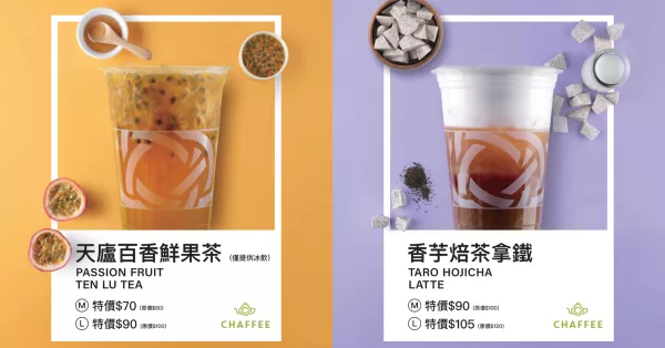 網(wǎng)驚呼：這不推不行！天仁CHAFFEE「天廬百香」、「香芋焙茶」新品強勢登場。