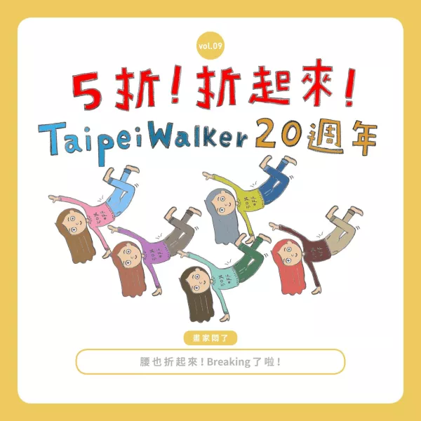 【窩畫家專欄】究竟什麼東西被折起來了？！Taipei Walker20週年出大絕了啊