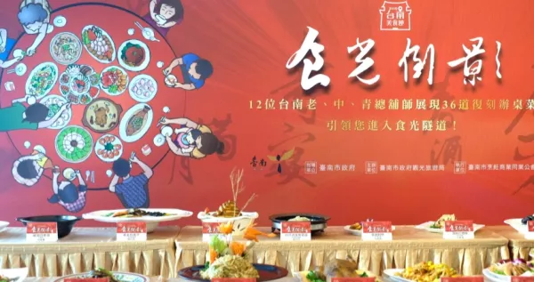 臺南老饕準(zhǔn)備搶訂！「2019臺南美食節(jié)」11/1熱鬧登場，12位臺南總舖師推出復(fù)刻限定版桌筵，囊括36道古早味辦桌菜，11/1正式開放預(yù)訂。