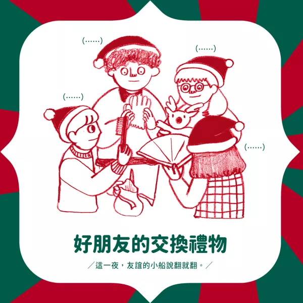 【窩畫家專欄】今年的聖誕節你會怎麼過？和愛人吃聖誕大餐、和朋友玩交換禮物早就是老掉牙的安排，窩畫家拇指拇指都這樣過...