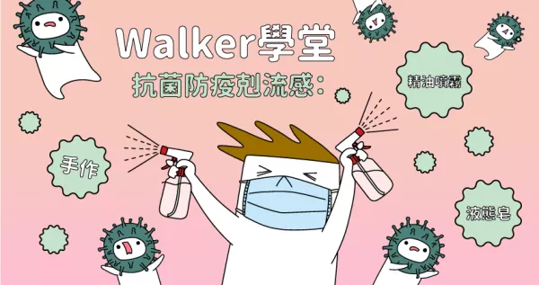 細菌、病毒全退散！花時間排口罩、酒精，不如直接來【Walker學堂】自製專屬抗菌香氛！