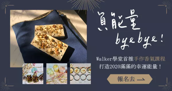 只要90分鐘！【Walker學堂】首推手作香氛課程，讓魔法能量啟動2020一整年好運氣，手殘者更要手刀報名去！