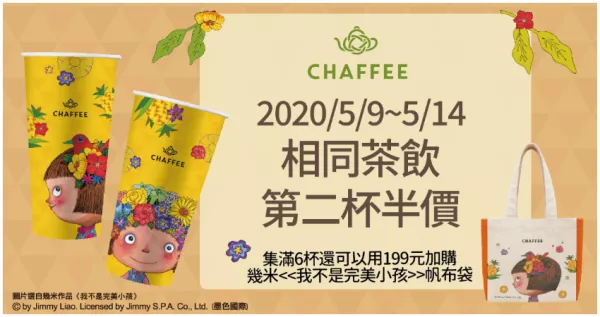 幾米也懂喝！「CHAFFEE x幾米」5/9-5/14第二杯半價(jià)開團(tuán)！還有必?cái)〉南蘖繋酌追即@樣還沒跟到，真的拿你沒輒。