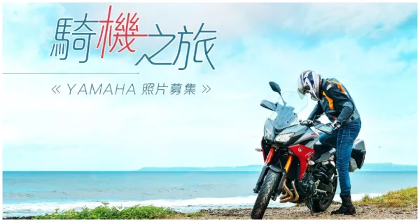 騎『機』之旅」Yamaha 照片募集活動。