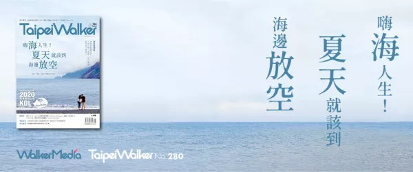 Taipei Walker 2020．8月號(hào)讀者問(wèn)卷 得獎(jiǎng)名單公布。