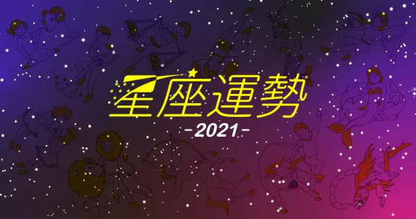 2021開運幫幫忙！處女、金牛旺到爆，雙魚、天秤喘口氣加加油。來年運勢讓為仁老師幫大家解密，共同迎接春風嫩草綠的一年。