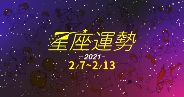 【2／7～2／13】過年新春新氣象，想脫單的朋友看過來，為仁老師透過每周星座運勢，讓你找到感情的春天。