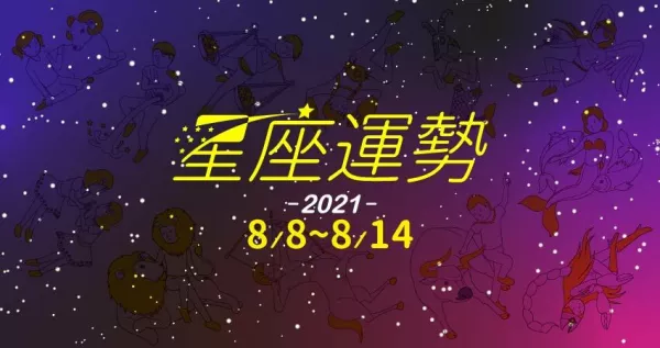 8／8～8／14父親節特別計畫，看看老爸的星座特質，為仁老師解析星座運勢與老爸如何建立關係。摩羯座冷面笑匠，用幽默拉近距離。水瓶座察言觀色，遠離小人。