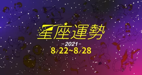 水瓶座外緣相助工作發展旺。天秤座桃花降臨，隨時準備抓住脫單的機會。處女座投資理財有一套。8／22～8／28為仁老師分析星座運勢報乎你知。