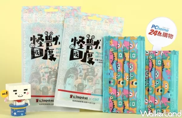 小朋友可愛口罩！PChome 24h購物10點開賣「CSD x Kingston怪獸國度」公益聯名款口罩，親子戴同款口罩、一起美美出門。