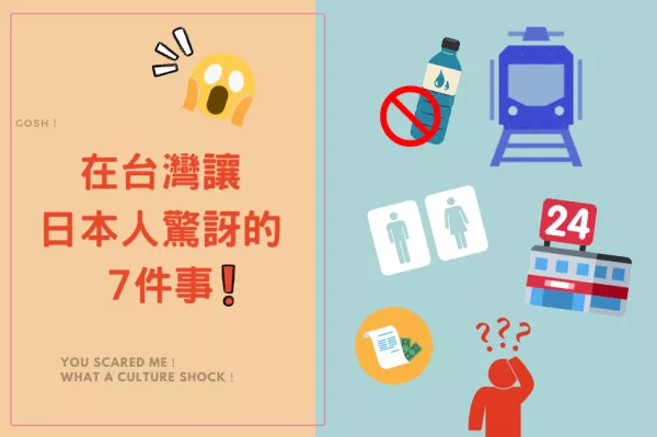 日本人到臺灣最驚訝的7件事！搭公車像玩命關頭、衛(wèi)生紙不能丟馬桶，日本人全都驚呆了。