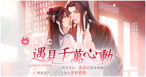 打造你的專屬愛戀，互動遊戲平臺《Dokific》正式推出。