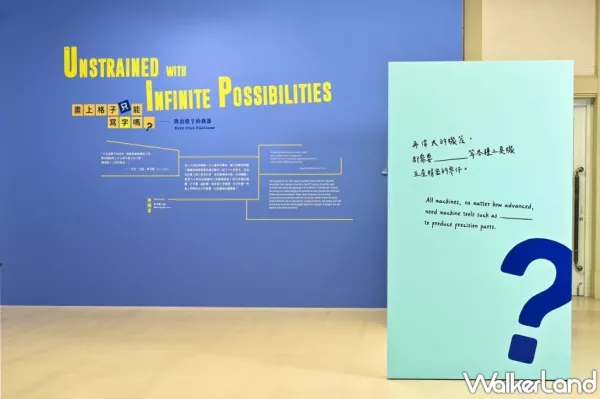 又增加新知識！奇美博物館「跳出格子吧！機器X材料X藝術超展開」6/3登場，厭世梗、懷舊風、拍照牆，創意大翻轉、奇怪的知識又增加。