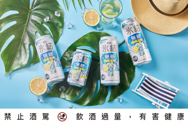 無糖更解渴！KIRIN冰結(jié)無糖檸檬7%正式常態(tài)販售，隨時都可以來一杯「無糖」的KIRIN冰結(jié)檸檬、炎炎夏日降火消暑必喝款。