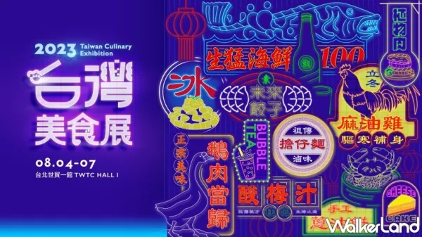 堪稱史上最強美食展！匯集全臺廚師和美味的2023臺灣美食展，將於8月4日至7日臺北世貿(mào)一館登場、門票7/20啟售。