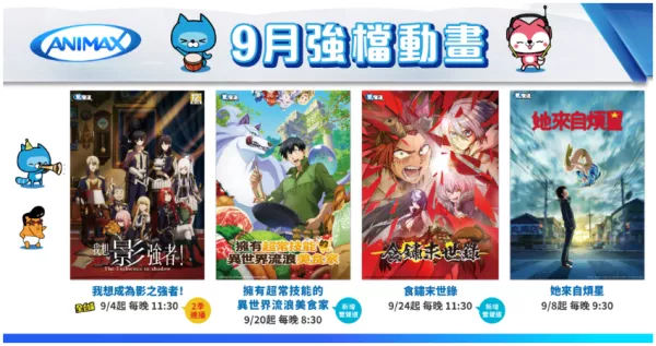 Animax 異世界番熱播！全臺首播《我想成為影之強(qiáng)者！》首度國語配音放送動畫《擁有超常技能的異世界流浪美食家》《食鏽末世錄》。