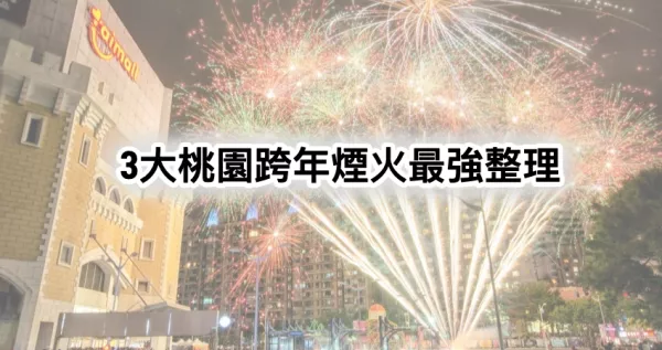 3大桃園跨年煙火最強攻略！免費看「臺茂低空煙火、龍?zhí)端蠠熁稹⑶嗥野倜霟熁稹褂?024新年到，桃園人跨年夜忙著打卡。