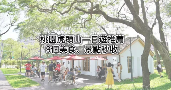 日本元旦祭典在桃園神社！桃園人狂洗版「紅白燈籠海、日式屋臺(tái)小吃街」一秒到日本，加碼看9個(gè)虎頭山周邊美食、景點(diǎn)。