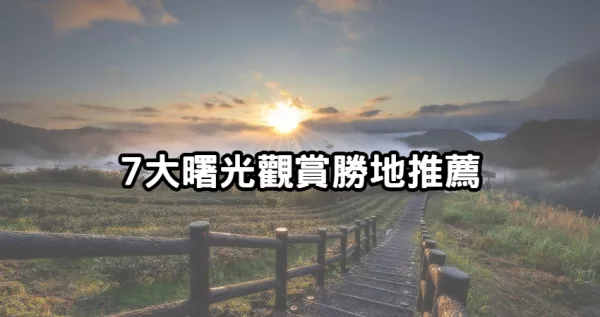 讓專業(yè)的拍給你看！全臺7大「曙光觀賞勝地」大公開，「新北人專屬雲(yún)海祕境、北海岸日出絕景」搶收藏。