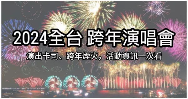 2024跨年懶人包！2024全臺跨年演唱會臺北、桃園、臺中、臺南、高雄跨年晚會卡司、跨年煙火，活動資訊一次看。