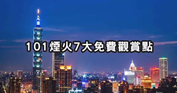 還再人擠人看煙火太遜！7個隱藏版「101煙火觀賞點」免費開拍，跨年夜約會看夜景先筆記。