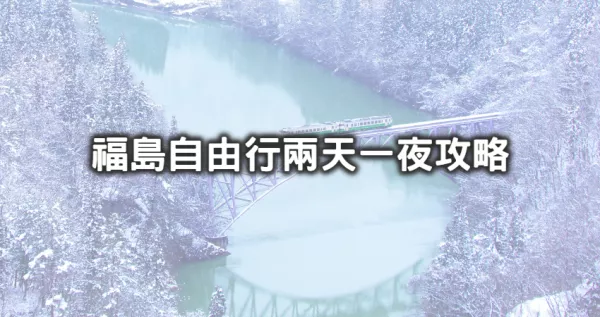 拍爆東北最美茅葺屋！日本福島冬季「兩天一夜自由行」8大玩法精華攻略，「絕美只見線雪景、大內宿雪祭」通通要走訪，再住超人氣星野集團飯店。