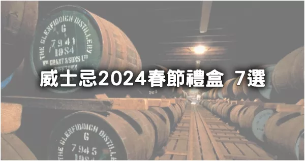 威士忌禮盒7選！2024龍年必收藏威士忌禮盒大公開，人頭馬、格蘭菲迪、歐肯、KIRIN，龍年送禮一定有面子。