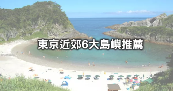 東京隱藏版跳島玩法！東京近郊自由行「6大人氣島嶼」特色一次看，「名偵探柯南電影舞臺、超猛火山熔巖」從東京出發超快就到。