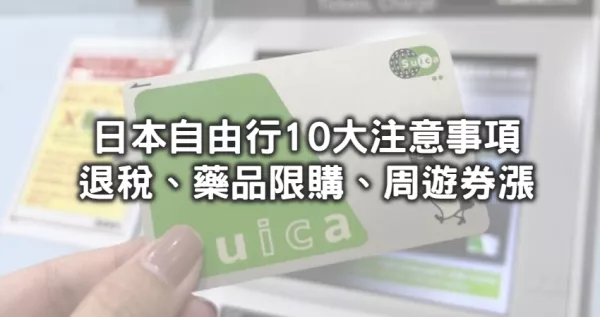 2024日本自由行10大注意事項！臺灣人最在意「退稅退幾趴、實體西瓜卡哪裡買、感冒藥限購幾盒」通通有解，日本橫著走就靠這篇。