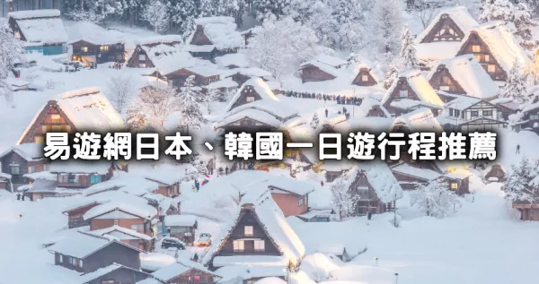 日本韓國自由行必備！易遊網日本、韓國「一日遊行程」排行榜帶你玩，「日本富士山河口湖、韓國滑雪學校一日遊」行程幫你搞定。