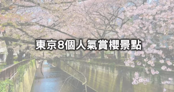 2024東京賞櫻搶先看！8大人氣「東京賞花景點」手刀快衝，超猛粉嫩櫻花海「目黑川河畔、新宿御苑、千鳥之淵」隨便拍隨便都美翻。