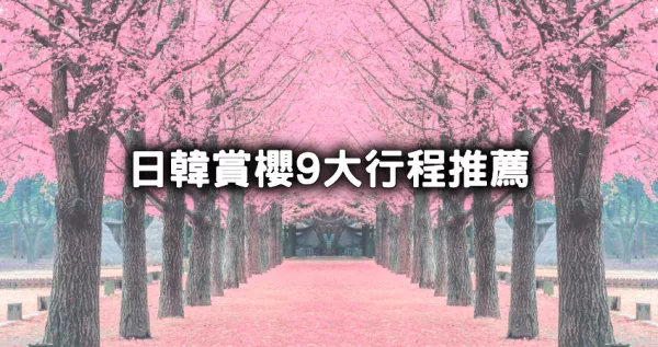 我要當(dāng)櫻花妹！日本櫻花、韓國櫻花9大行程帶你拍，3月日本關(guān)東櫻花、4月釜山8萬棵櫻花樹，下單就帶你去。