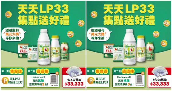 LP33限時集點，15元就有機會抽中現金$33,333及2萬元抗敏空氣清淨機喔。