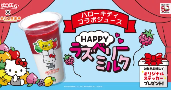 凱蒂貓粉絲集合！Hello Kitty 50周年紀念，聯名日本連鎖果汁店「果琳」，推出覆盆子牛奶。