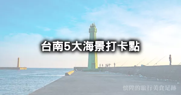 臺(tái)南5大海景打卡點(diǎn)！漁光島海景夕陽、安平新北堤360度海景燈塔、全臺(tái)最西國(guó)聖燈塔臺(tái)南海景全收下。