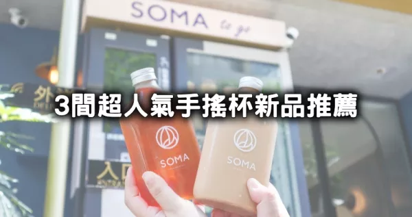 最狂飲料新品！超夯3大手搖「50嵐、SOMA、可不可」新品全攻略，奶茶販賣機、珍奶一卡通先朝聖。