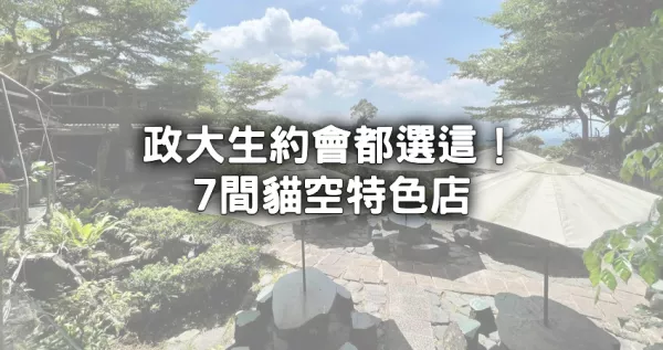 政大生約會都衝貓空！7選「貓空咖啡廳、茶屋」木柵人都愛，開到凌晨兩點「貓咪甜點店」先朝聖。