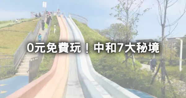 0元免費玩遍中和！7選中和景點「10公頃森林公園、親水步道秘境」中和人不想曝光。