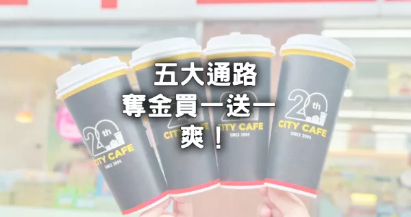 臺灣奪奧運金牌就是爽！7-ELEVEN、全家、萊爾富、OKmart、美廉社等便利商店限時推出買一送一優惠，一起慶祝拳后林郁婷奪金創紀錄。