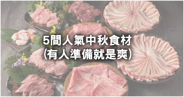 肉肉控一定要收！一次5間最強(qiáng)中秋烤肉食材「CP很高的肉肉、米其林的肉肉、豪奢的肉肉」，中秋烤肉自己烤。