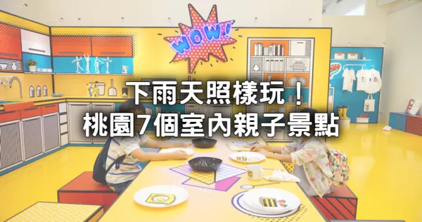 桃園室內親子景點7選！人氣「室內卡丁車、漸層彩色牆工廠」下雨天照樣玩。