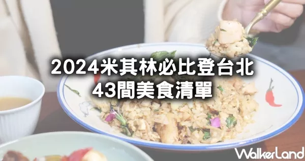 2024臺北必比登推介43間！完整看2024必比登推介臺北美食、夜市小吃，晴光市場黃記魯肉飯、行天宮早餐軟食力新入榜。