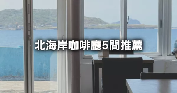 看海景吃美食！龍蝦火鍋必吃、這裡根本小沖繩，5間「北海岸咖啡廳」推薦，順道來個(gè)嘟嘟車一日遊行程。