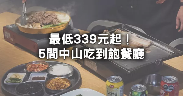 339元吃到飽在這！狂涮日本和牛、韓國烤肉無限吃，5間「中山吃到飽餐廳」最高CP值是這一家。